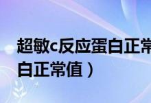 超敏c反应蛋白正常值偏高1.9（超敏c反应蛋白正常值）