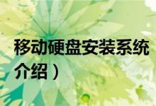 移动硬盘安装系统（关于移动硬盘安装系统的介绍）