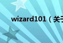 wizard101（关于wizard101的介绍）