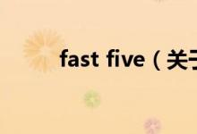 fast five（关于fast five的介绍）