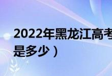 2022年黑龙江高考二本分数线公布（二本线是多少）