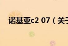 诺基亚c2 07（关于诺基亚c2 07的介绍）