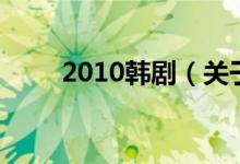 2010韩剧（关于2010韩剧的介绍）