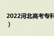 2022河北高考专科分数线公布（专科多少分）