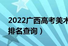 2022广西高考美术类一分一段表（专科成绩排名查询）