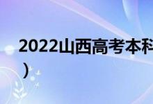 2022山西高考本科分数线公布（本科多少分）