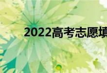 2022高考志愿填报APP（哪家更强）