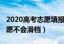 2020高考志愿填报滑档（2022高考怎样填志愿不会滑档）