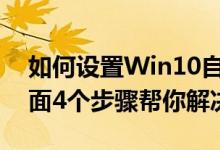 如何设置Win10自动宽带连接拨号上网（下面4个步骤帮你解决）