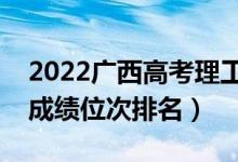 2022广西高考理工类一分一段表（最新高考成绩位次排名）