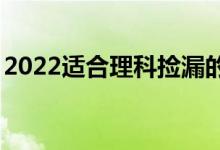 2022适合理科捡漏的211大学（什么学校好）