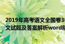 2019年高考语文全国卷3卷子及答案（2019全国3卷高考语文试题及答案解析word精校版）