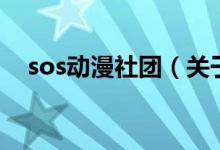 sos动漫社团（关于sos动漫社团的介绍）