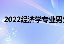 2022经济学专业男生学有前途吗（吃香吗）