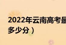 2022年云南高考最高分是多少（最好成绩是多少分）