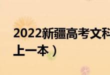 2022新疆高考文科一本分数线公布（多少分上一本）