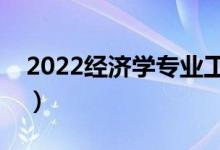 2022经济学专业工资高吗（毕业生薪酬待遇）