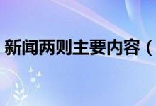 新闻两则主要内容（新闻两则主要内容简述）