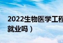 2022生物医学工程专业就业前景怎么样（好就业吗）