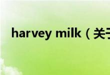 harvey milk（关于harvey milk的介绍）