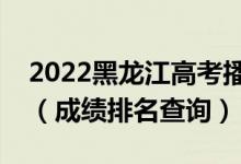 2022黑龙江高考播音与节目主持一分一段表（成绩排名查询）