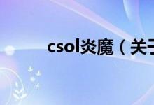 csol炎魔（关于csol炎魔的介绍）