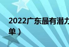 2022广东最有潜力的二本大学（二本院校名单）