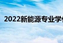 2022新能源专业学什么（主要课程有哪些）