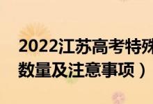 2022江苏高考特殊类型招生志愿设置（志愿数量及注意事项）