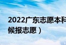 2022广东志愿本科提前批填报时间（什么时候报志愿）