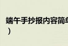 端午手抄报内容简单（端午手抄报内容是什么）