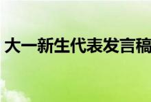 大一新生代表发言稿范文（演讲范文怎么写）