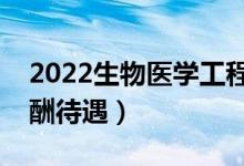 2022生物医学工程专业工资高吗（毕业生薪酬待遇）