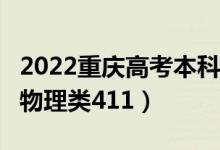 2022重庆高考本科分数线公布：历史类415（物理类411）