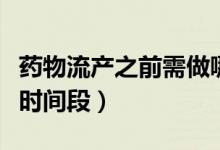 药物流产之前需做哪些检查（药物流产的最佳时间段）