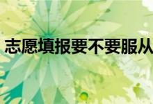 志愿填报要不要服从调剂（到底应该怎么选）