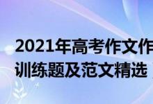 2021年高考作文作文题目（2021年高考作文训练题及范文精选）