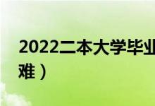 2022二本大学毕业生好找工作吗（就业难不难）