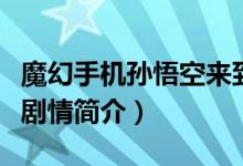 魔幻手机孙悟空来到现代是哪一集（魔幻手机剧情简介）