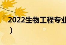 2022生物工程专业是干什么的（适合女生吗）