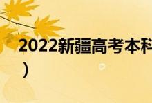 2022新疆高考本科分数线公布（本科多少分）