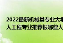 2022最新机械类专业大学排名榜（2022高考420分学机器人工程专业推荐报哪些大学）