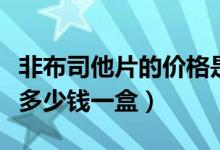 非布司他片的价格是多少钱一盒（非布司他片多少钱一盒）