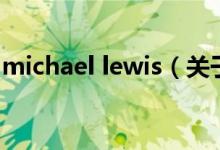 michael lewis（关于michael lewis的介绍）