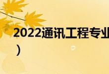 2022通讯工程专业学什么（主要课程有哪些）