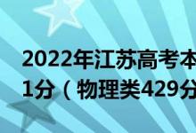 2022年江苏高考本科录取分数线：历史类471分（物理类429分）