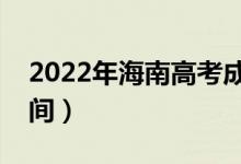 2022年海南高考成绩什么时候出来（公布时间）