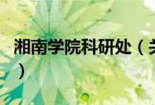 湘南学院科研处（关于湘南学院科研处的介绍）