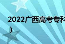 2022广西高考专科分数线公布（专科多少分）