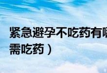 紧急避孕不吃药有哪些措施（如何紧急避孕不需吃药）